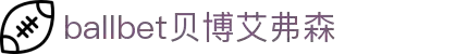 ballbet贝博艾弗森(体育科技有限公司)官方网站